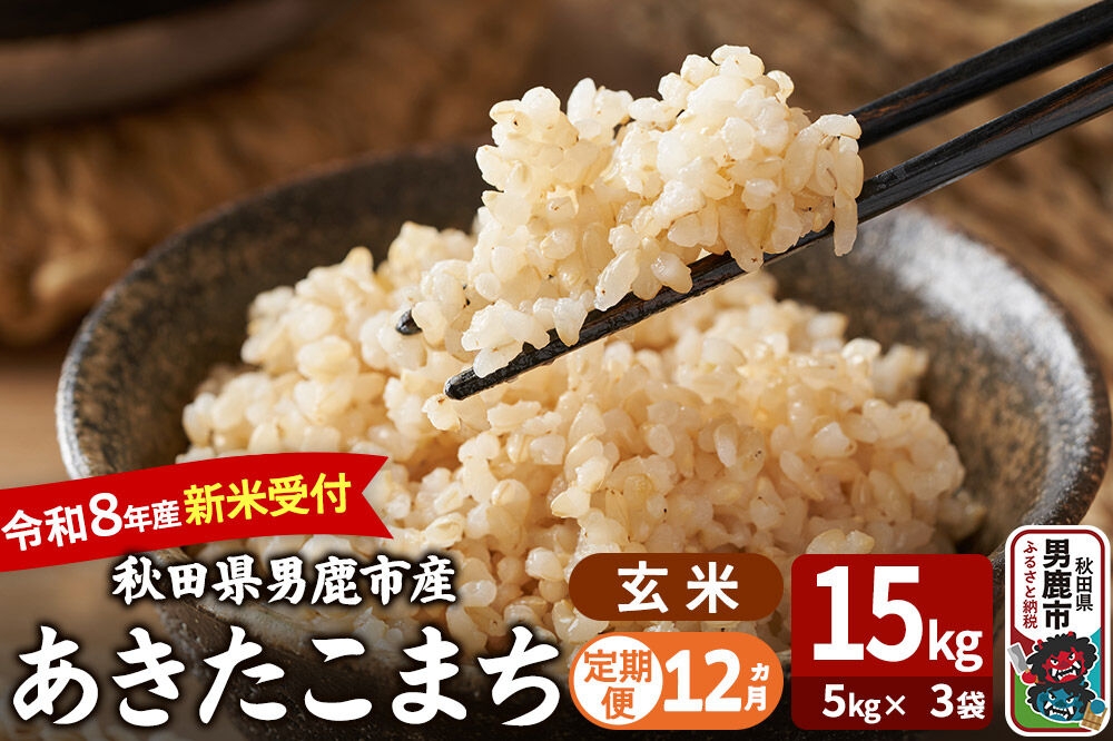 
                  【定期便12ヶ月】 あきたこまち ＜令和8年産 新米受付＞ 玄米 15kg（5kg×3袋） 吉運商店 [新米 先行受付 米 こめ コメ 玄米 あきたこまち 秋田県 男鹿市]
                