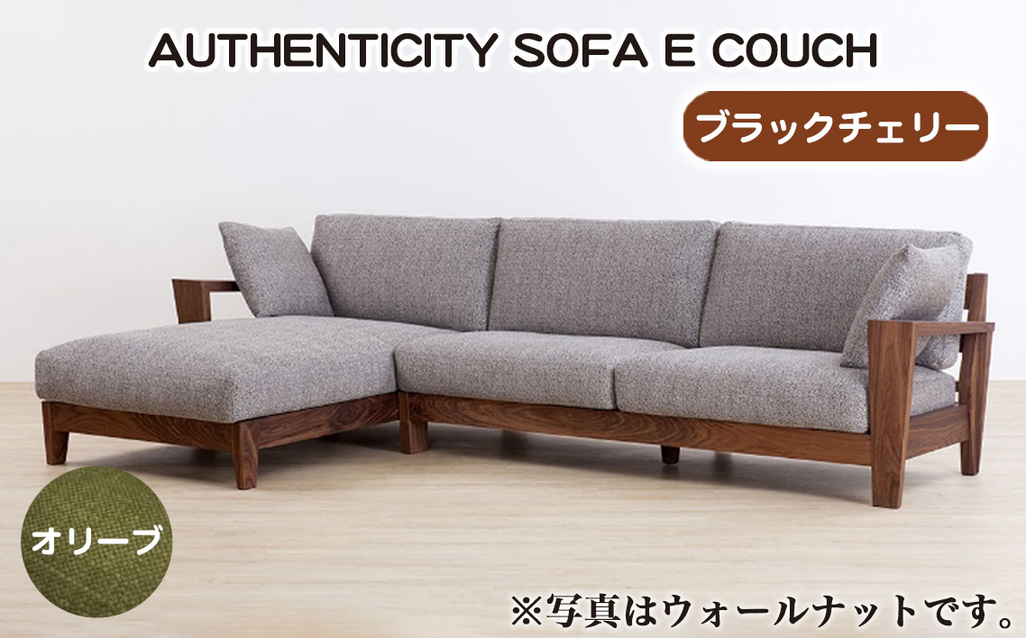 No.1121-03 （ブラックチェリー）AUTHENTICITY SOFA E COUCH OL（オリーブ）