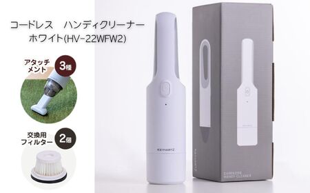 コードレス　ハンディクリーナー　ホワイト(HV-22WFW2)  掃除機