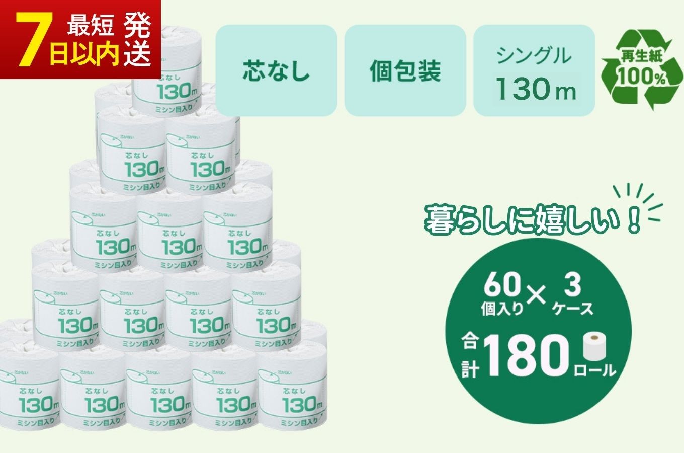 
                  トイレットペーパー シングル 130m 計180個 個包装 芯なし｜日用品 業務用 生活 必需品 エコ eco 高評価 たっぷり まとめ買い 長持ち ストック 備蓄 保存 災害 防災  備蓄用 トイペ 消耗品 常備 やさしい ソフト 再生紙  ※北海道・沖縄・離島への配送不可
                