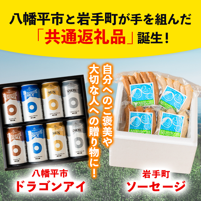 【 八幡平市 × 岩手町 共通返礼品 】 クラフトビール と 腸詰めソーセージ いわて自然の恵みセット ／ ビール 缶ビール ソーセージ ウインナー つまみ 酒 晩酌