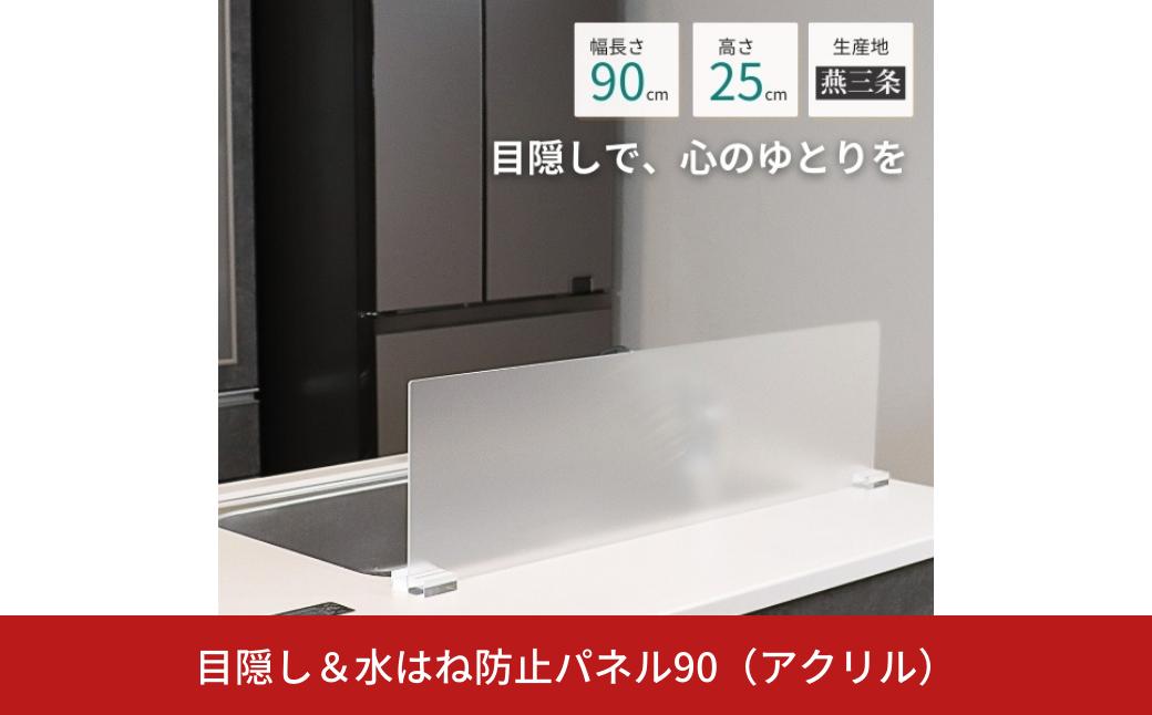 
            目隠し＆水はね防止パネル90(アクリル) 燕三条製 アクリル 水はね防止 パネル 幅 90cm 高さ 25cm ガード 目隠し 半透明 スタンド キッチン シンク シンク 前 フロント 間仕切り パーテーション 飛沫防止 おしゃれ スタイリッシュ [キープロダクション] 【017S134】
          