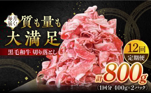 【12回定期便】 牧場直営店の黒毛和牛 切り落とし 800g（400g×2パック）【川崎畜産】佐賀県産 牛肉 切り落とし スライス 小分け 国産 牛肉 きりおとし すき焼き しゃぶしゃぶ 九州 佐賀県 白石町 [IAX042]