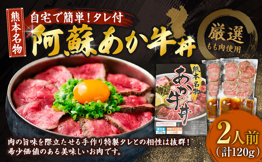 
            自宅で簡単！タレ付 熊本名物 阿蘇あか牛丼（2人前）120g あか牛 牛丼 タレ付き 惣菜 冷凍 熊本県 上天草市
          