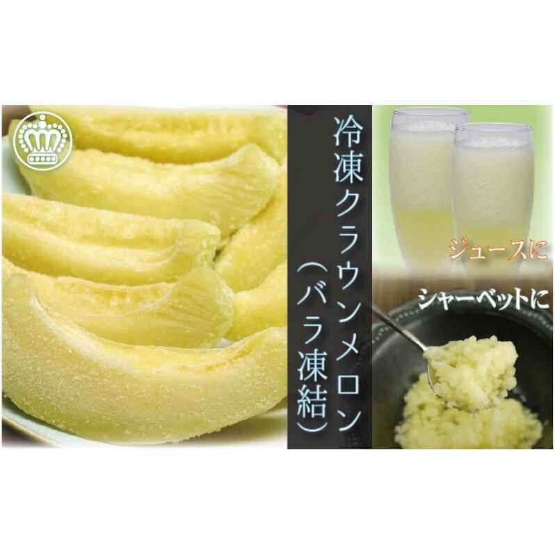 冷凍クラウンメロン（バラ凍結）約500g【配送不可：離島】 果物類 メロン青肉 