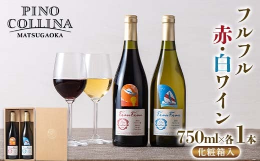 【ピノ・コッリーナ松ケ岡】 贈答用 山形県産 ぶどう使用！ フルフル 赤・白ワイン 750ml 2種2本 化粧箱入 F2Y-6636