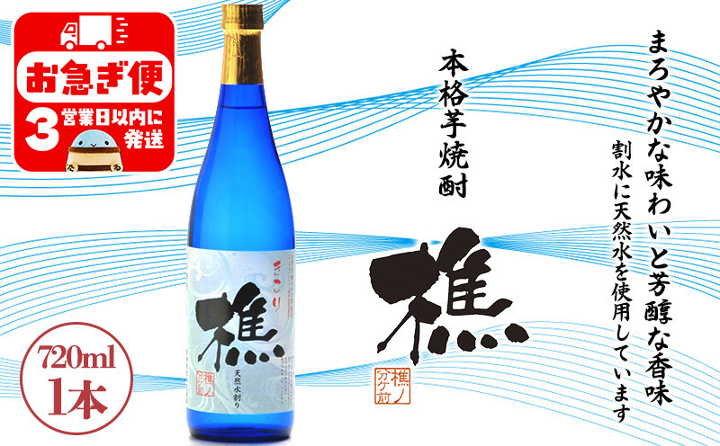 
W-0903／天然水割り本格芋焼酎　樵　720ml×1本

