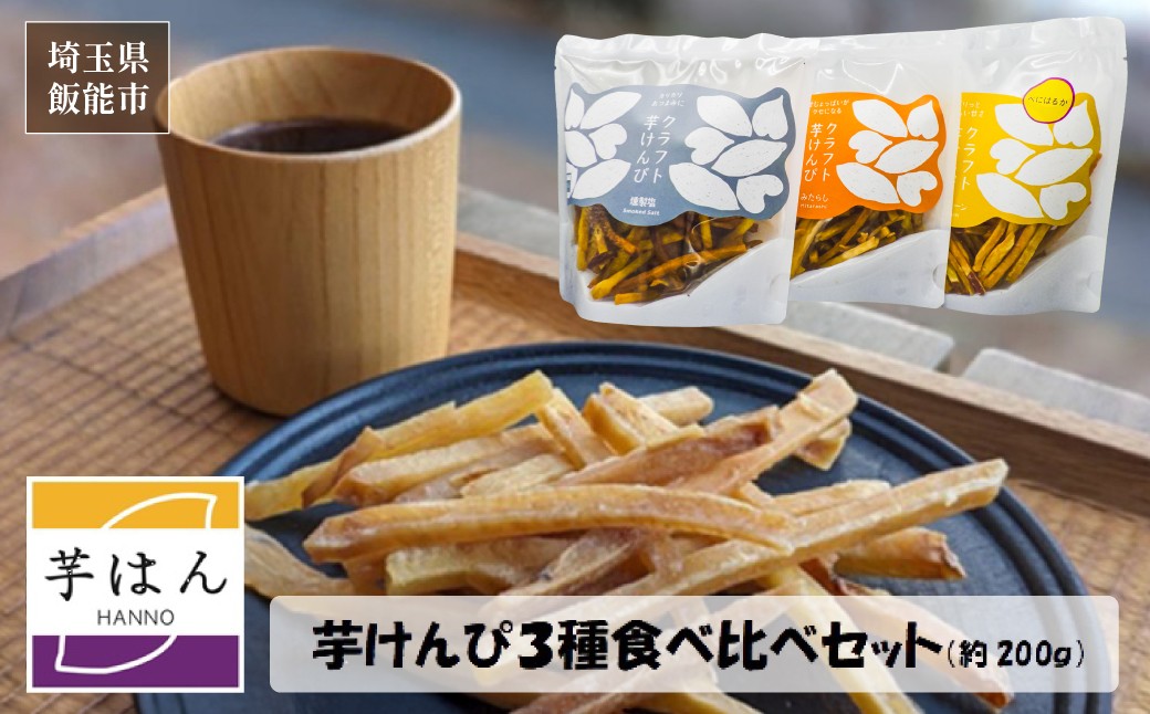 
                  芋はん「芋けんぴ」3袋セット【 ふるさと納税 埼玉県 飯能市 送料無料 国産 無農薬 サツマイモ 芋 野菜 おやつ 間食 スイーツ お菓子 和菓子 おまかせ 変わり種 プレゼント ギフト 贈り物 詰め合わせ 】 HNNL005
                