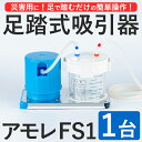 【ふるさと納税】足踏式吸引器 アモレ FS1(1台) 防災グッズ 防災用品 吸引器 足踏み 医療機器 災害用 外出用 安定操作 電源不要 小型 軽量【115500100】【トクソー技研】