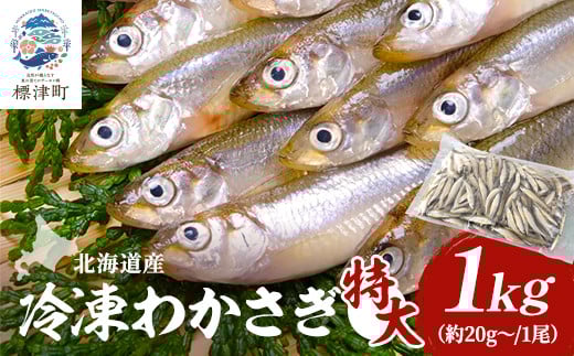 
            北海道産　冷凍わかさぎ(特大)1kg＜最大約15cm、重さ20g以上＞　おすすめ　おいしい　天然【1589789】
          