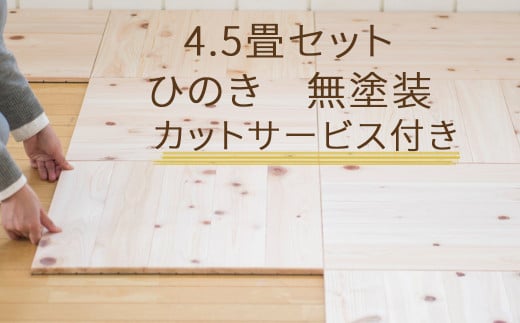 ユカハリタイルひのき4.5畳カットサービス付 ウッドカーペット M-mm-A26A
