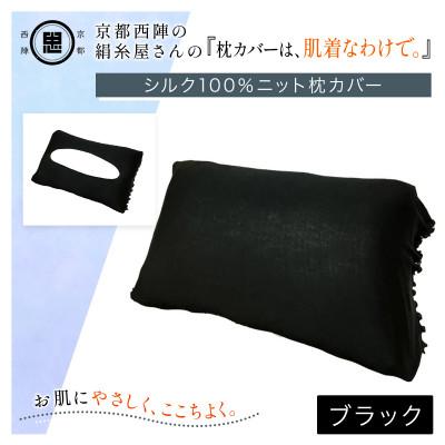 ふるさと納税 福知山市 京都西陣の絹糸屋さん『枕カバーは、肌着なわけで。』シルク100%ニット枕カバー ブラック