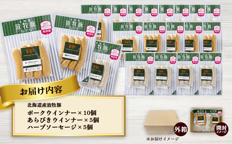 北海道産放牧豚 無添加ポークウインナー ×10パック＆粗挽きウインナー・ハーブソーセージ ×各5パック【120025】_イメージ5