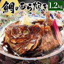 【ふるさと納税】鯛のあら炊き 1.2kg 煮付け タイ 真空パック 冷凍 魚介 和食 おかず あら煮 煮汁 湯煎 簡単 福岡県 九州 送料無料