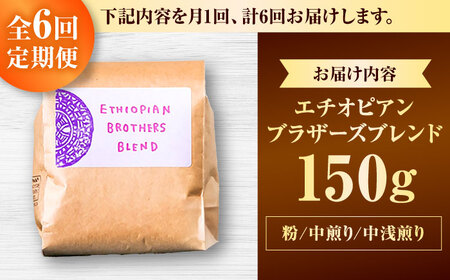 コーヒー 【全6回定期便】【粉に挽く】豆ポレポレオリジナルブレンド エチオピアンブラザーズブレンド 150g  BCAW023