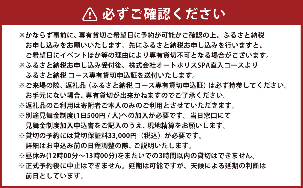 【SPA直入 貸切】 4輪 日曜・祝日 1時間 コース専有貸切 申込証 【一般利用可能】