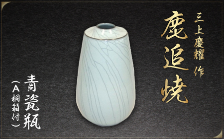 【三上慶耀】作「鹿追焼」青瓷瓶 Ａ 桐箱付 SKU001 【 ふるさと納税 人気 おすすめ ランキング 鹿追焼 焼き物 陶芸品 陶器 三上慶耀 美術品 インテリア 北海道 鹿追町 送料無料 】 SKU001