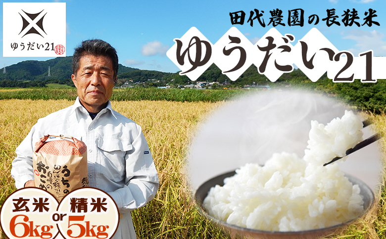 【令和７年産】ちばエコ農産物『長狭米 ゆうだい21（一等米）』【玄米６kg】《２週間以内に発送》《数量限定》減農薬 減化学肥料 農家直送 玄米 白米 熟成精米 [田代農園][0015-0075] 玄米