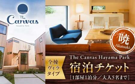 The Canvas Hayama Park 暁 〜Akatsuki〜 宿泊チケット ワンちゃん無し／ 旅行 チケット 宿泊券 神奈川県 葉山【The Canvas Hayama Park】[ASBP002]