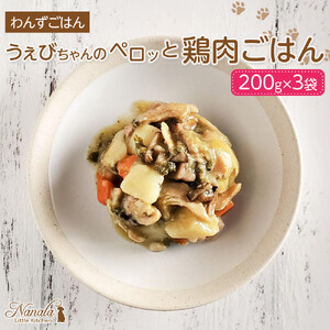 わんずごはん　うぇびちゃんのペロッと鶏肉ごはん　200g×3袋