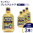 【ふるさと納税】 モンダミンプレミアムケア 1080mL 3本[ アース製薬 口腔ケア 口内ケア マウスウォッシュ ]　 お口の悩みトラブル 丸ごとケア 洗口液 むし歯 口臭 口中 浄化 爽快 予防