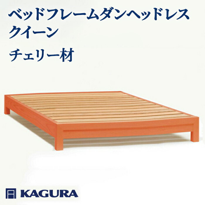 【ふるさと納税】家具蔵 KAGURA ベッドフレームダンヘッドレス クイーン チェリー材 家具 寝具 寝室 木材 無垢材 職人 手作業 天然木 高級木材 無添加 安全 ジャパニーズモダン 高級家具 熟練 無着色 おしゃれ 天然木無垢材 温もり シンプル 【（株）アイダ】 【ho1204】