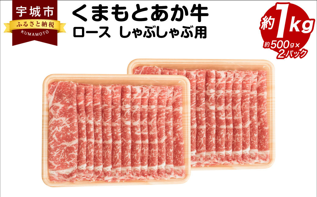 
            牛肉 くまもとあか牛 ロース しゃぶしゃぶ用 約1kg(約500g×2パック) 和牛 
          