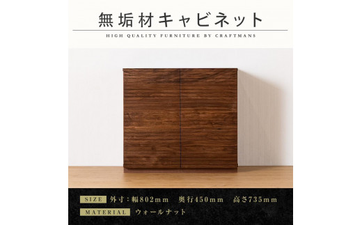 
                  【大川家具】無垢材 キャビネット サイドボード 本棚 収納家具 風雅 幅800 ウォールナット 扉付き収納 可動棚 天然木 北欧 国産 日本製 完成品 高級感【設置付き】
                