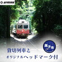 【ふるさと納税】 銚子電鉄 貸し切り ＆ オリジナルヘッドマーク装着 銚子電鉄 銚電 電車 ヘッドマーク ローカル線 貸切 オリジナル 体験 お仕事体験 チケット 電車 鉄道 列車 サービス 記念日 イベント 乗車券 旅行 トラベル 思い出 千葉県銚子市 銚子電気鉄道株式会社