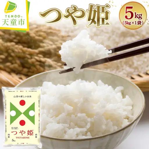 【11月下旬発送】令和8年産 つや姫 5kg 米 精米 山形
