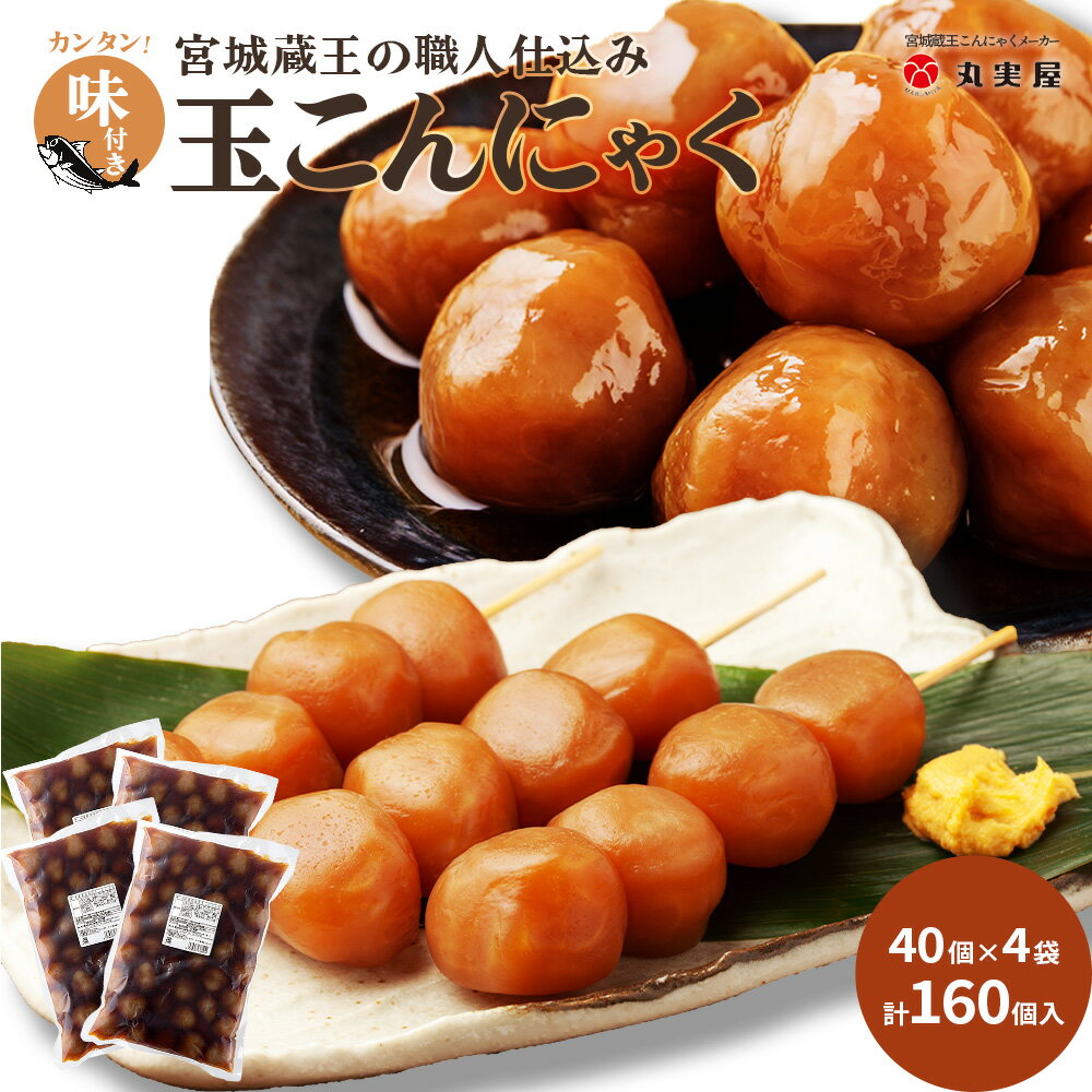 【ふるさと納税】【蔵王】味付き玉こんにゃく40個入り　4袋　【04301-0247】