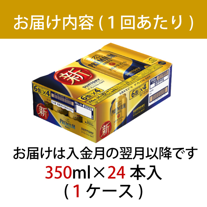 【定期便 12ヶ月】ザ・プレミアムモルツ 350ml 缶 24本 ビール サントリー【ギフト 贈り物 お歳暮 お正月 お年賀 お中元 父の日 自宅用 バーベキュー 送料無料 東京都 府中市＜ 沖縄・離
