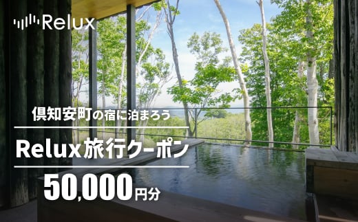 
            北海道倶知安町の宿に泊まれる宿泊予約サイト「Relux」旅行クーポン（50,000円相当）
          