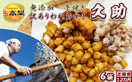 【無添加・手焼き】職人仕立ての訳あり『われおかき 久助』６袋 定期便12回 《毎月発送》ワケあり わけあり おかき われおかき 割れおかき おせんべい 煎餅 天日干し 長狭米 ひめのもち 伝統製法 出汁醤油 米菓 和菓子 [高梨商店][0108-0003]