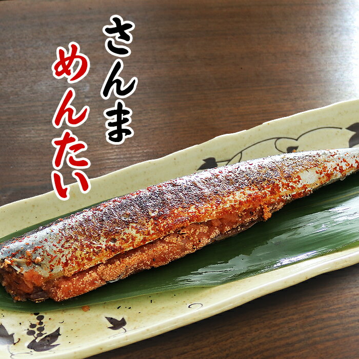 【ふるさと納税】[北海道根室産]さんま明太2尾×10P A-32040