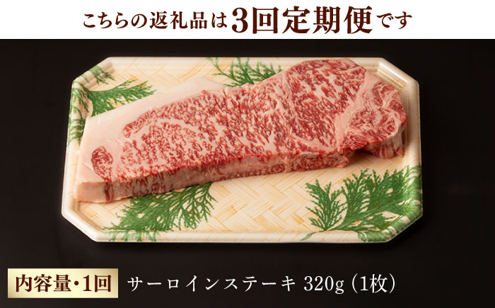 【第3回定期便】サーロイン ステーキ 320g  【夢ファームシュシュ】 [WF29] 肉 牛肉 サーロインステーキ 焼肉 定期便