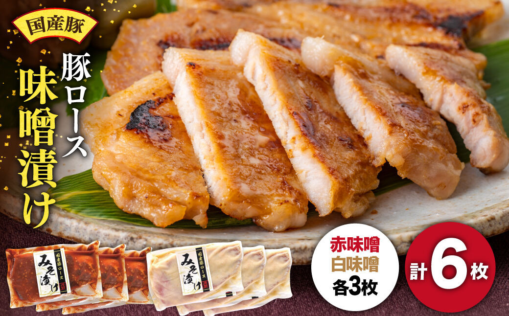 
                  【国産豚】豚ロース味噌漬け 6枚入（赤味噌漬け3枚、白味噌漬け3枚） 長崎県/長崎県農産品流通合同会社 [42AMAE013] 国産 豚 おかず 味噌漬け
                
