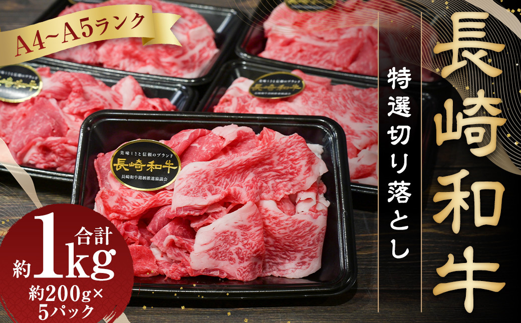 
                  【A4～A5ランク】長崎和牛 特選 切り落とし 約1kg (200g×5パック) 牛肉 肉 牛 お肉 牛 国産牛 国産 切落し きりおとし
                
