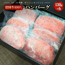 【ふるさと納税】国産 黒毛和牛 常陸牛100％ハンバーグ 6個 合計 780g 冷凍 ｜ 肉 牛肉 常陸牛 ハンバーグ