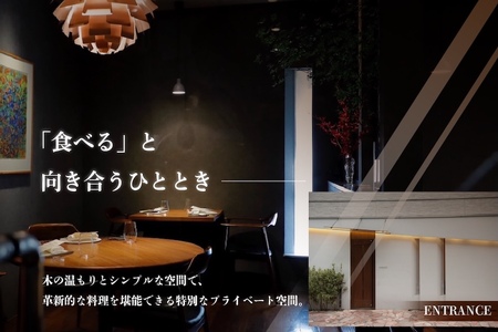 【ふるなび限定】【六本木　10年連続一つ星フレンチの名店】ル スプートニク 独創的な食の旅「別海町コース」食事券1名様（ふるさと納税 レストラン ディナー 東京 コース料理）FN-Limited 【ふ