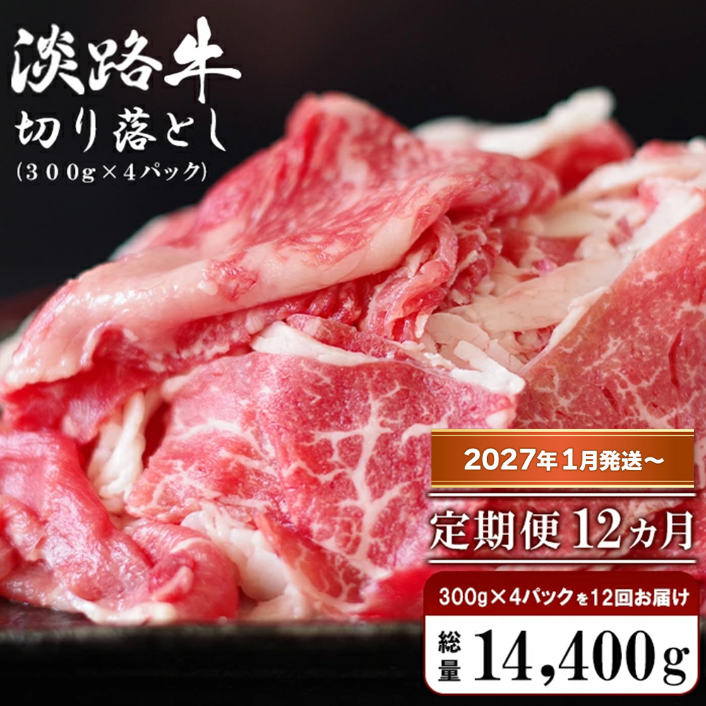 【定期便12ヶ月2027年1月発送～】淡路牛 切り落し　1.2kg (300g×4パック）