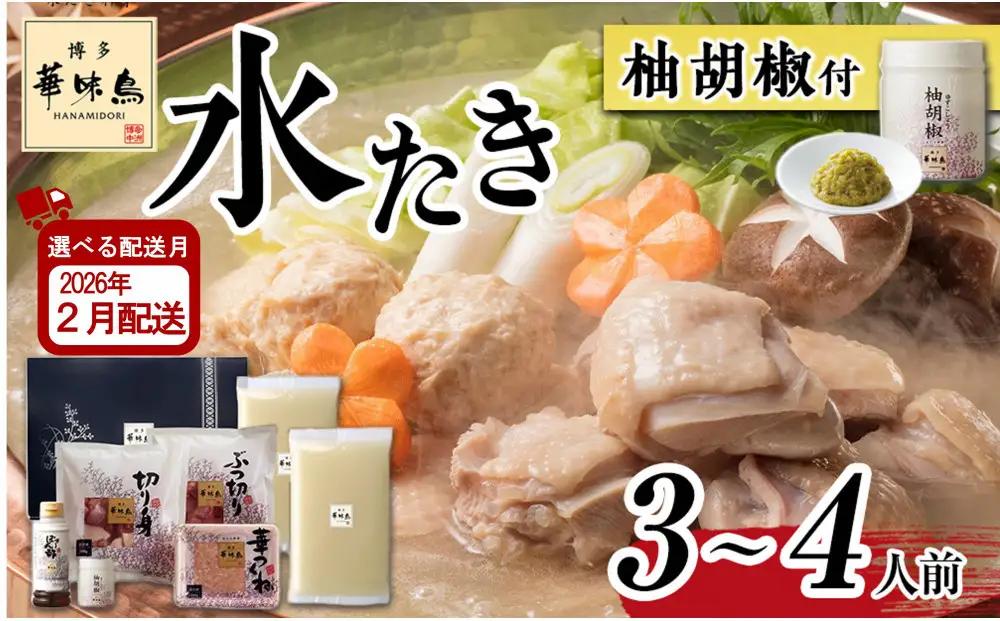 2月配送【H-A1】博多華味鳥 水炊きセット ( 3～4人前 ) 柚胡椒付