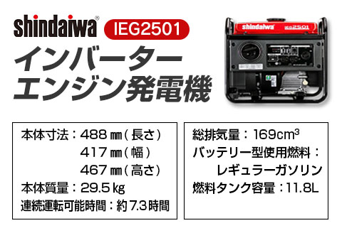 発電機 100v shindaiwa インバーターエンジン発電機 IEG2501 新ダイワ