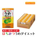 【ふるさと納税】ジュース はちみつうめダイエット 125ml×24本 ダイエット 健康 りんご酢 リンゴ酢 梅酢　【朝倉市】