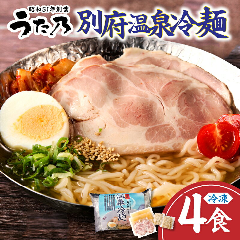 【ふるさと納税】簡単調理でおいしい冷麺 【冷凍】 別府温泉 冷麺 4食 チャーシュー付き 食品 惣菜 麺類 加工品 国産 簡単調理 老舗店 うた乃 自家製麺 やみつき オリジナル 個包装 おかず 夜食 昼食 おすすめ お取り寄せ 大分県 別府市 送料無料