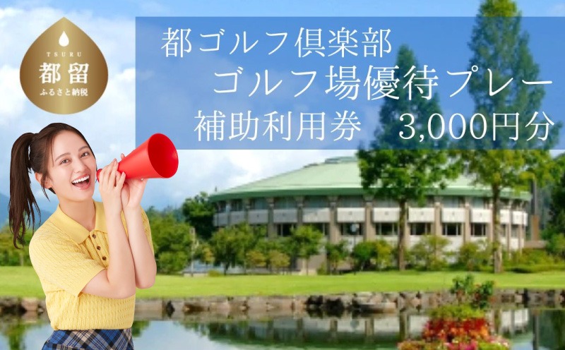 AX001　都ゴルフ倶楽部　ゴルフ場優待プレー補助利用券