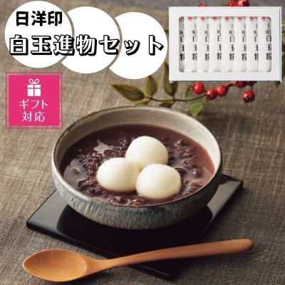 【ギフト包装対応】日洋印の白玉進物セット(150g×8)(宇城市)【1453998】