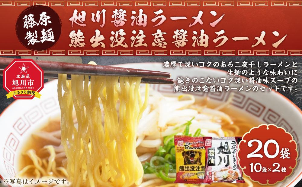 
藤原製麺 旭川製造 旭川醤油ラーメン 1箱(10袋入)/ 熊出没注意醤油ラーメン1箱(10袋入) インスタント袋麺_03480
