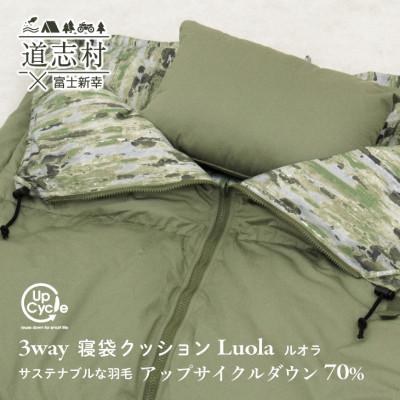 ふるさと納税 道志村 【富士新幸謹製】「サステナブルな羽毛」3WAY 寝袋クッション[ルオラ]・アップサイクルダウン