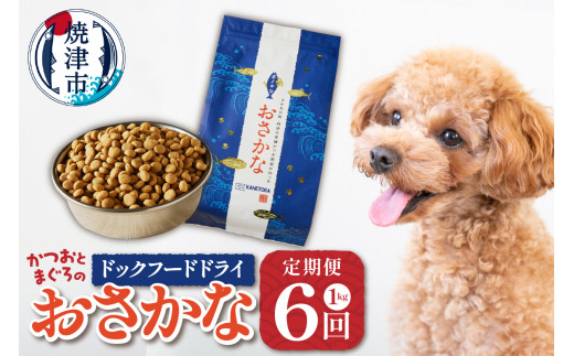 
a60-001　【定期便 6回】犬用ペットフード ドライおさかな1kg【定期便】
